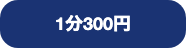 1分300円・予約不要